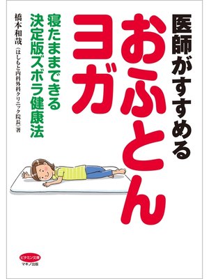 cover image of 医師がすすめる「おふとんヨガ」